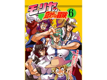 モリヤの奇妙な冒険6 [さいピン]