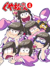 ぐや松さん4