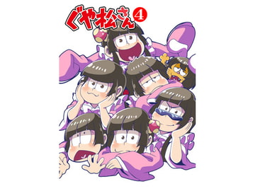 ぐや松さん4 [さいピン]