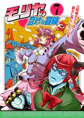 モリヤの奇妙な冒険7