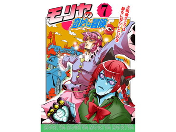 モリヤの奇妙な冒険7 [さいピン]