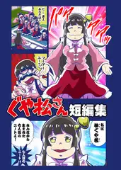 ぐや松さん短編集