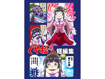 ぐや松さん短編集 [さいピン]