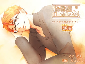 お部屋カレシ～尽くし系な年下彼氏を苛めてみたら…～<譲編> [ハコニワ。]