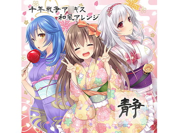 千年戦争ア○ギス 和風アレンジ「静」 [Variabity Records]