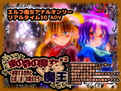 東の森の魔女2 VS 魔王 -終宴する世界と肛虐(逆)の魔女たち- [zerobyteorbit]