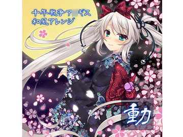 千年戦争ア○ギス 和風アレンジ「動」 [Variabity Records]