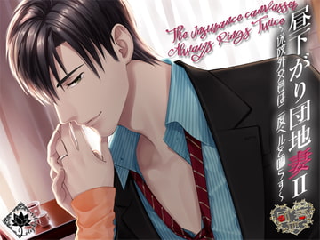 昼下がり団地妻II～保険外交員は二度ベルを鳴らす～ [Lotophagos]