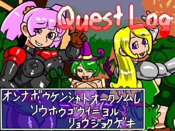 QuestLog [おにさり]