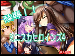 陵○!! ミニスカヒロインズ4 [あぶないぜいにく]