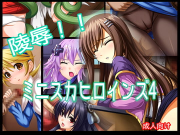 陵○!! ミニスカヒロインズ4 [あぶないぜいにく]