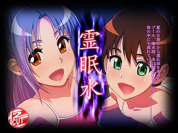 霊眠水 [12CUT]