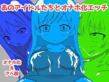 あのアイドルたちとオナホ化エッチ [えるぱすしーど]