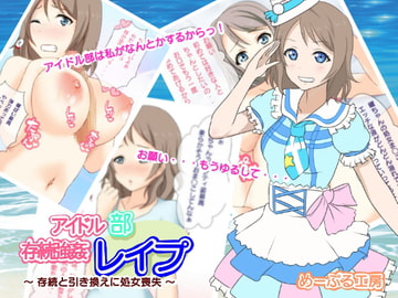 アイドル部存続強○レ○プ ～存続と引き換えに処女喪失～ [めーぷる工房]