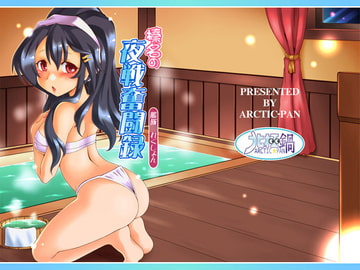 榛名の夜戦奮闘録 [北極鍋]