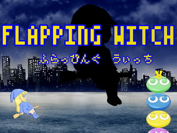 フラッピングウィッチ [まるめろん]