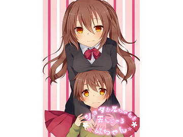 ショタお兄ちゃんを弄んじゃう妹ちゃん [花麹710]