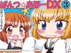Pantsu Aho DX 3 [Minomushi-ya]