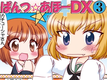 Pantsu Aho DX 3 [Minomushi-ya]