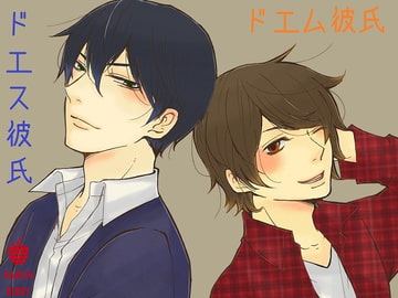 ドエス彼氏 ドエム彼氏 [Maiden Berry]