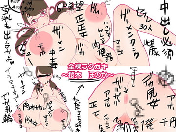 全裸ラクガキ ～桜木 ほのか～ [GorillaBouzu]