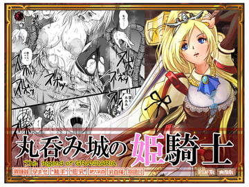 丸呑み城の姫騎士 [Erotic Fantasy ラーバタス]