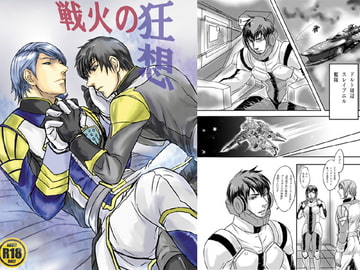 戦火の狂想 [鬼子母神般若ギャルズ]