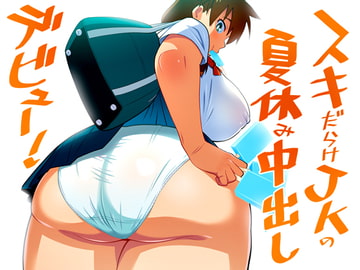 スキだらけJKの夏休み中出しデビュー! [TETRODOTOXIN]