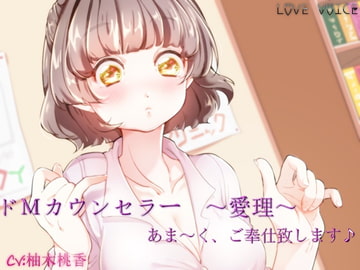 Do-M Counselor ~Airi Edition~ [Binaural] [LOVE VOICE]