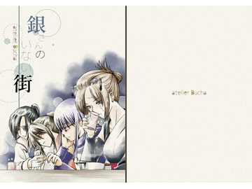 銀さんのいない街 [atelier Bucha]