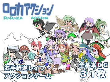 Roroka Action [kokuryuuki Software]
