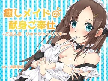 癒しメイドの献身ご奉仕～ご主人様、びゅっびゅっして～ [荘ノヴァ]