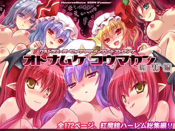 ウルトラスーパービッグマキシムグレートストロングオトナムケコウマカン総集編 [Reverse Noise]