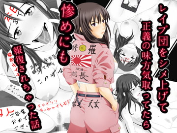 レ○プ団をシメあげて 正義の味方気取ってたら みじめにも報復されちゃった話 [Riん。]