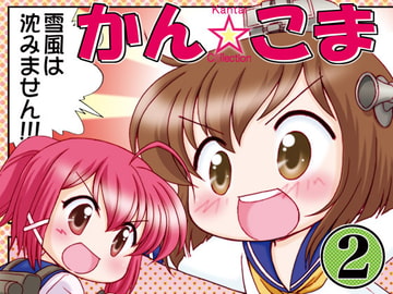 KanComa 2 [Minomushi-ya]