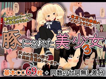 豚にされた美少女3 [白の家]