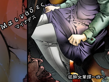 マイナデス 狂酔女輩譚～四～ [亀のおなか]