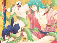 かずらとニエ [+10]