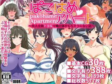 ぱこはめアパート～住人全員ド淫乱で俺の体がもちそうにない話～ [180R]