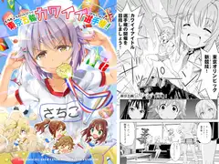 東京○○カワイイ選手権!