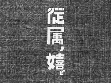 従属の喜び [幸福資源]