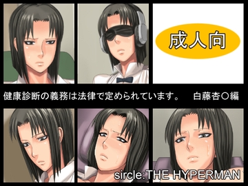 健康診断の義務は法律で定められています。 白藤杏〇編 [THE HYPERMAN]