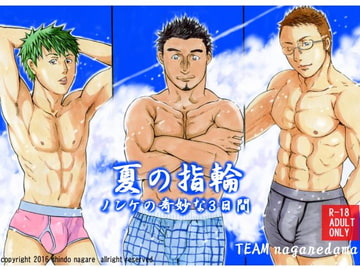 夏の指輪 [TEAMながれだま]