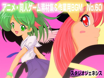 アニメ・同人・リピート・ショート素材集No.60 [スタジオジェネシス]