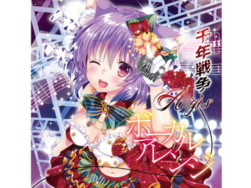 千年戦争ア〇ギス ボーカルアレンジ [Variabity Records]