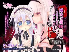 【耳かき・耳なめ】魔法の催○リラクゼーションサロン・ローズ ～女体化・癒やし催○音声～【ハイレゾ】