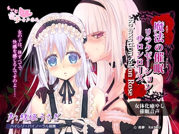 【耳かき・耳なめ】魔法の催眠リラクゼーションサロン・ローズ ～女体化・癒やし催眠音声～【ハイレゾ】 [雷夢]