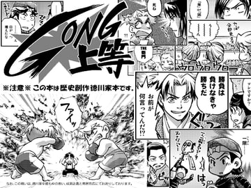 GONG上等 [はるのと]