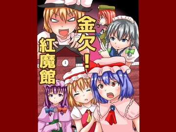 金欠!紅魔館 [とぜっと]