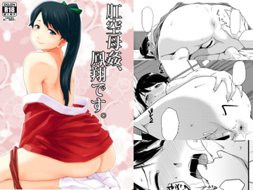 肛空母姦、鳳翔です。 [MARASCHINO]